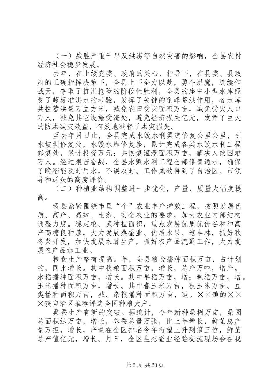 稳步推进新农村建设开创全县农村工作的新局面经济工作会领导讲话发言_第2页