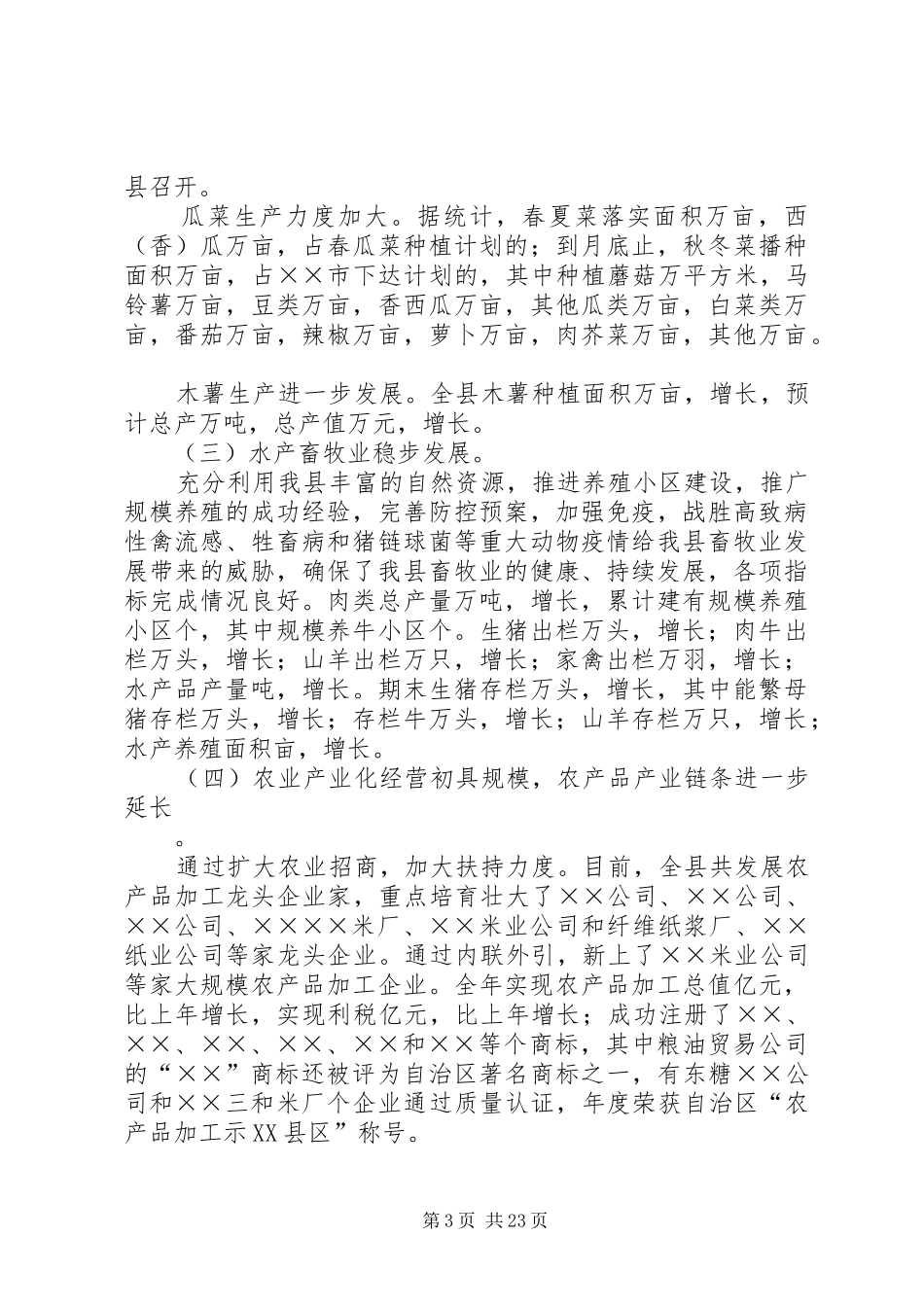 稳步推进新农村建设开创全县农村工作的新局面经济工作会领导讲话发言_第3页