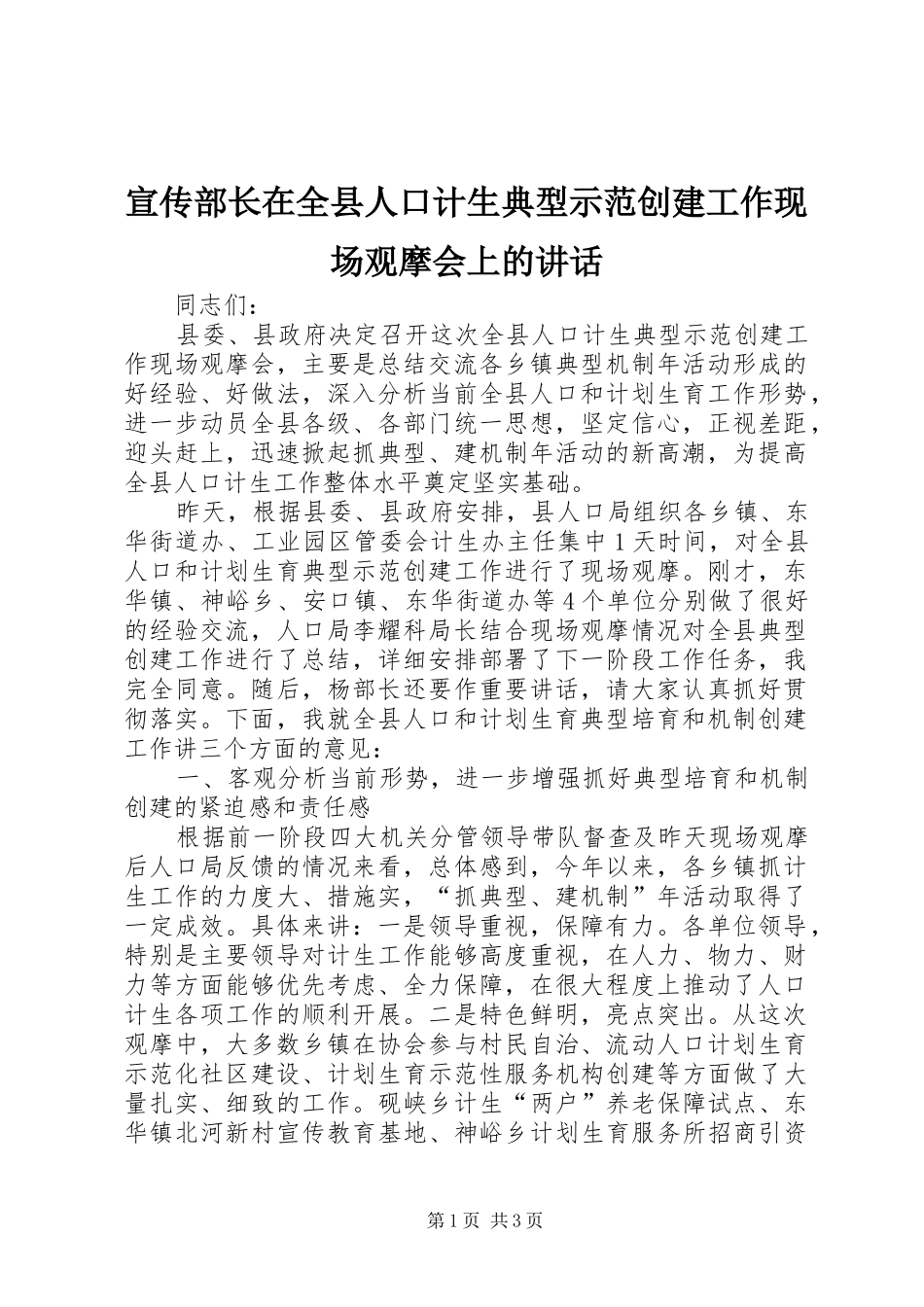 宣传部长在全县人口计生典型示范创建工作现场观摩会上的讲话发言_第1页