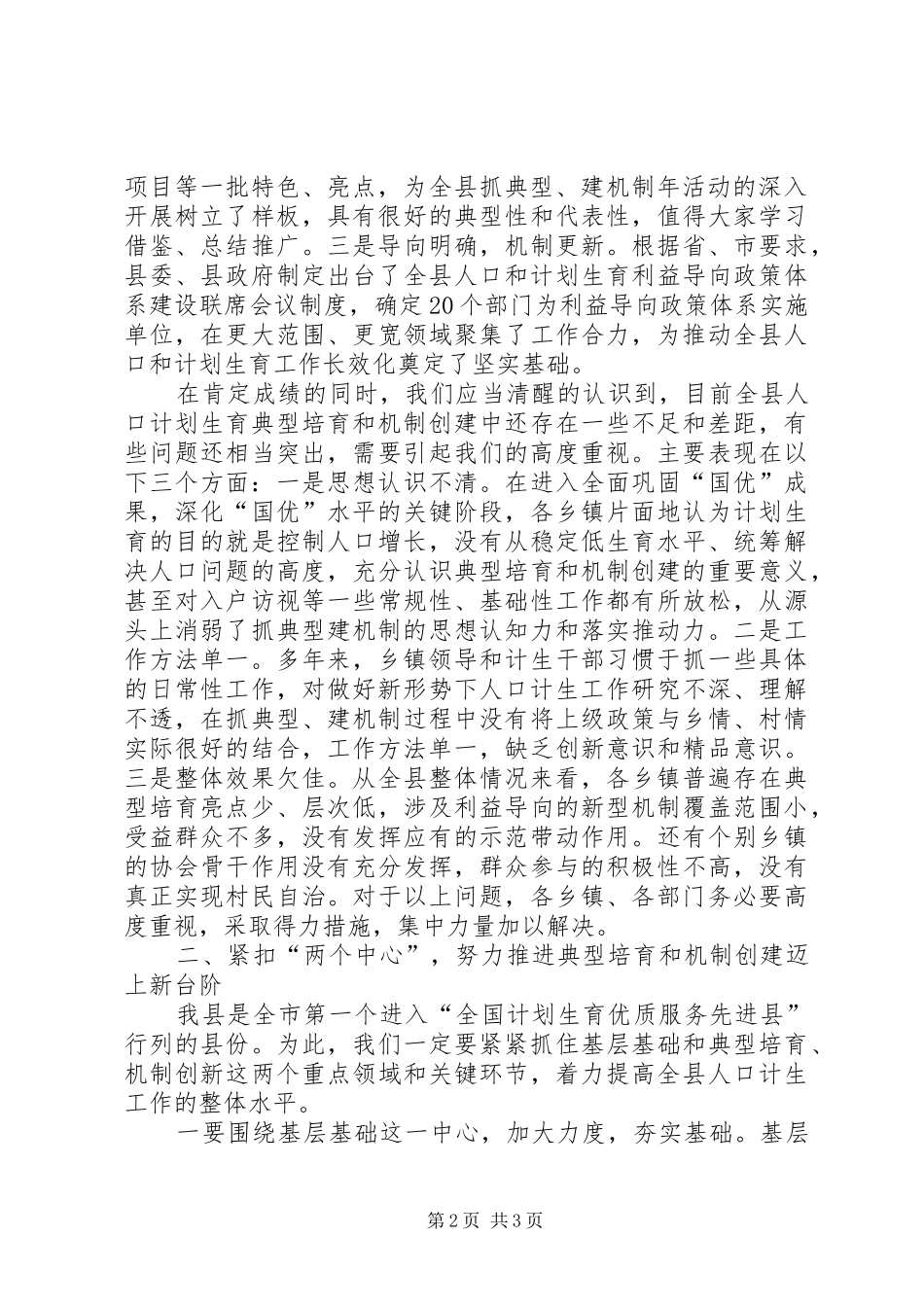 宣传部长在全县人口计生典型示范创建工作现场观摩会上的讲话发言_第2页