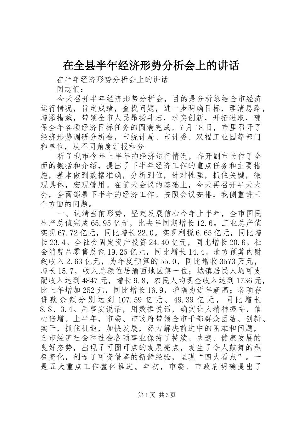 在全县半年经济形势分析会上的讲话发言_第1页