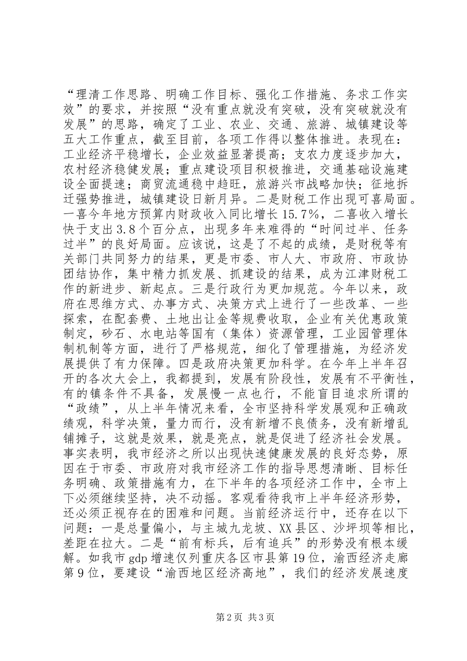 在全县半年经济形势分析会上的讲话发言_第2页
