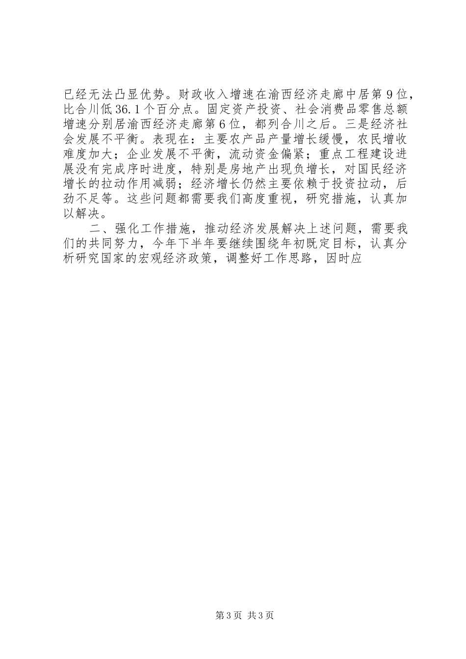 在全县半年经济形势分析会上的讲话发言_第3页