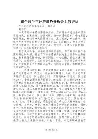 在全县半年经济形势分析会上的讲话发言