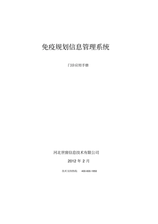 免疫规划信息管理系统门诊应用手册