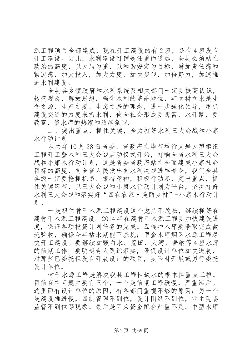 副县长在全县水利和防汛抗旱工作会议上的讲话发言_第2页