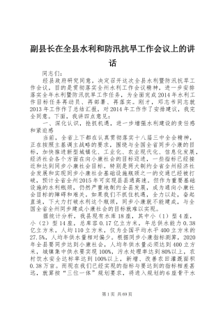 副县长在全县水利和防汛抗旱工作会议上的讲话发言