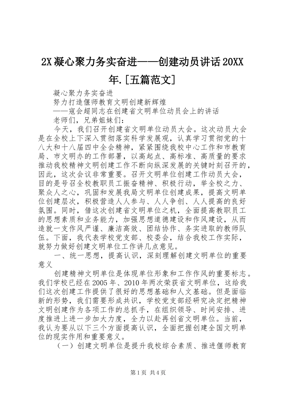 2X凝心聚力务实奋进——创建动员讲话20XX年.[五篇范文]_第1页