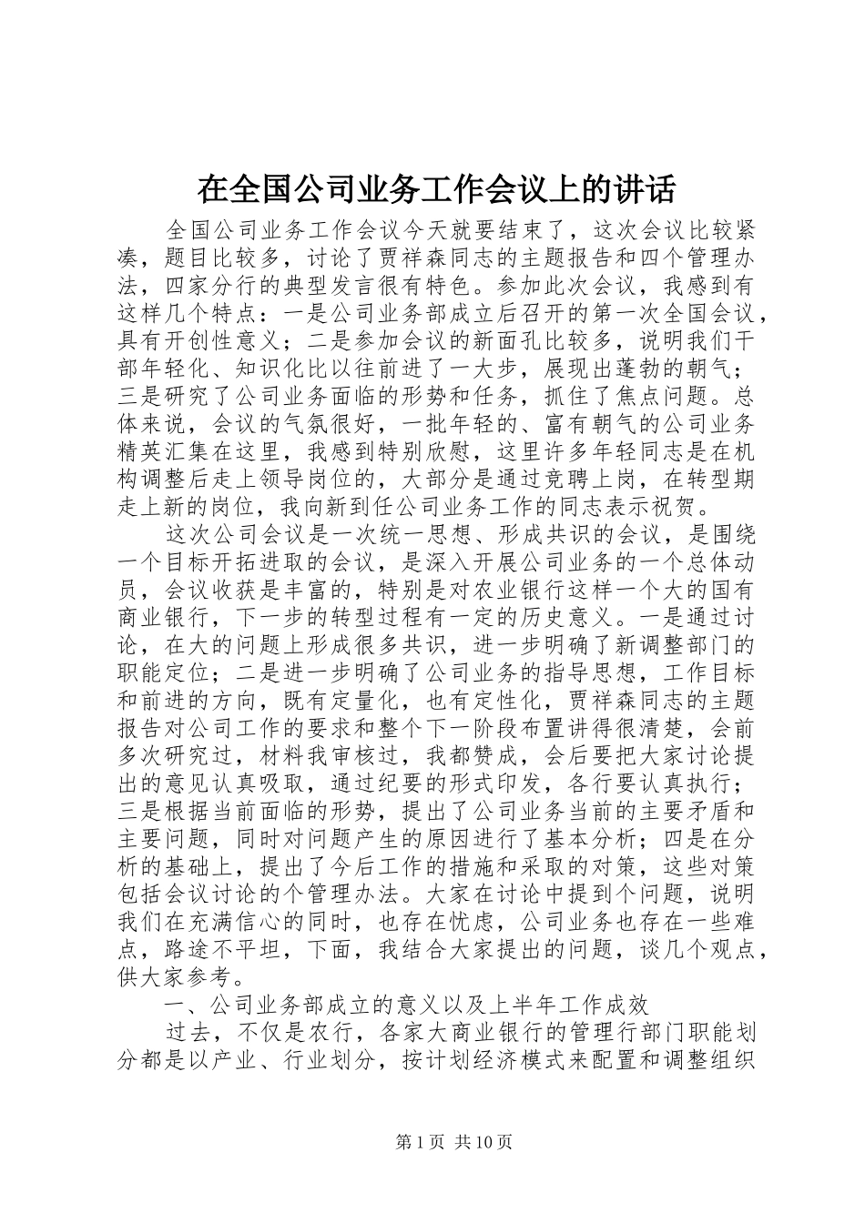 在全国公司业务工作会议上的讲话发言_第1页