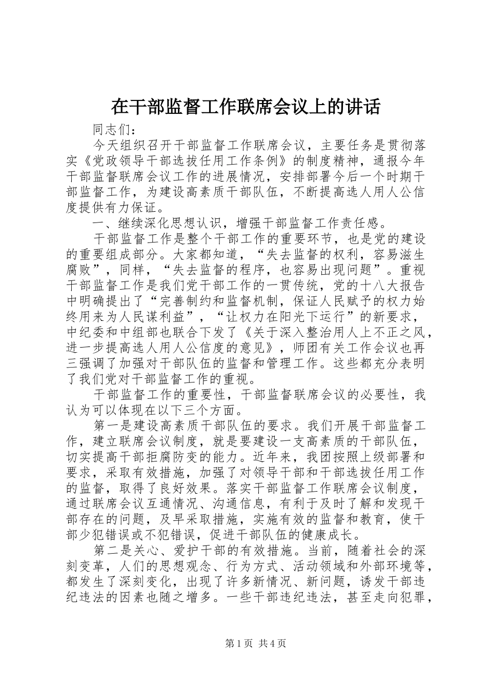 在干部监督工作联席会议上的讲话发言_第1页