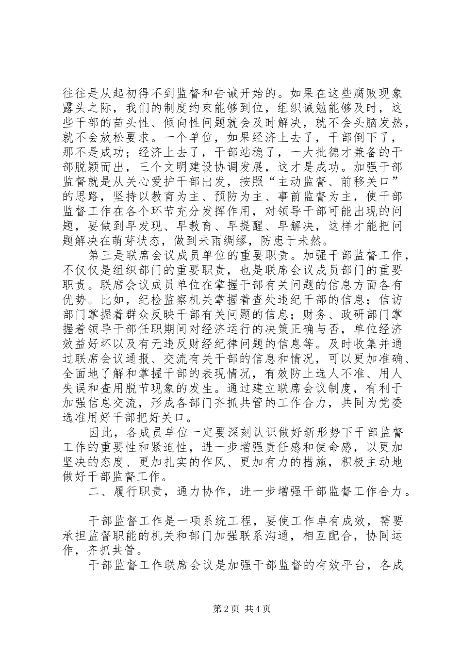 在干部监督工作联席会议上的讲话发言_第2页