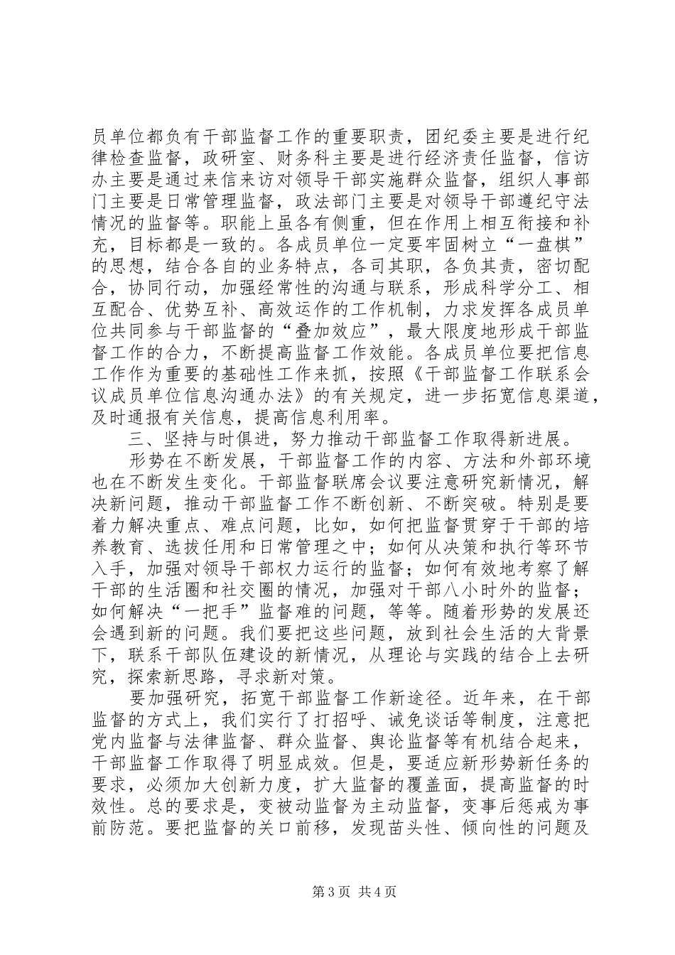 在干部监督工作联席会议上的讲话发言_第3页