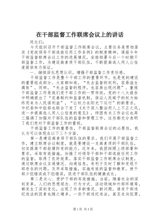 在干部监督工作联席会议上的讲话发言