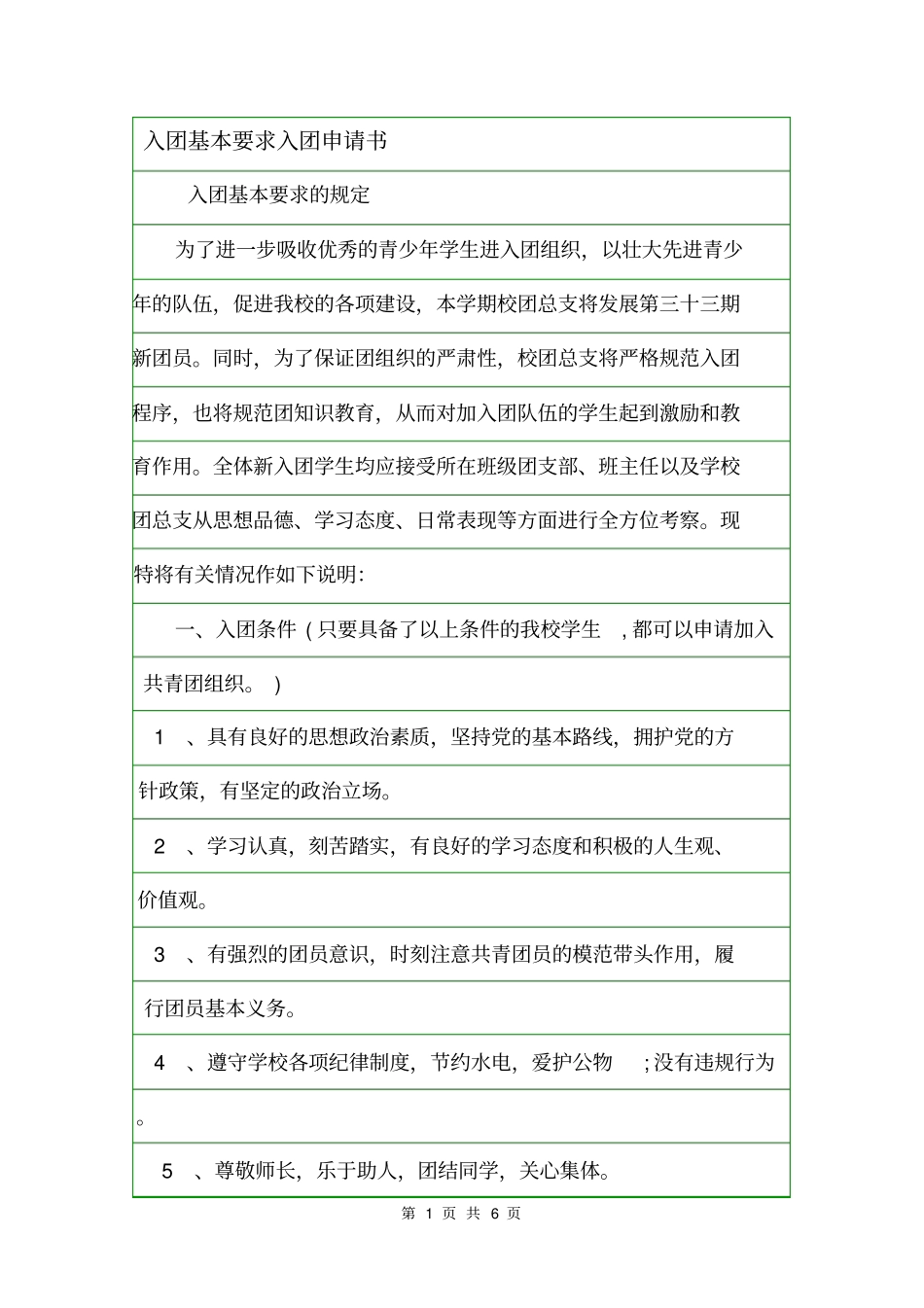 入团基本要求入团申请书_第1页