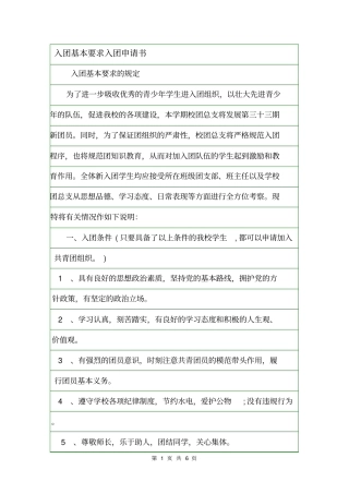 入团基本要求入团申请书