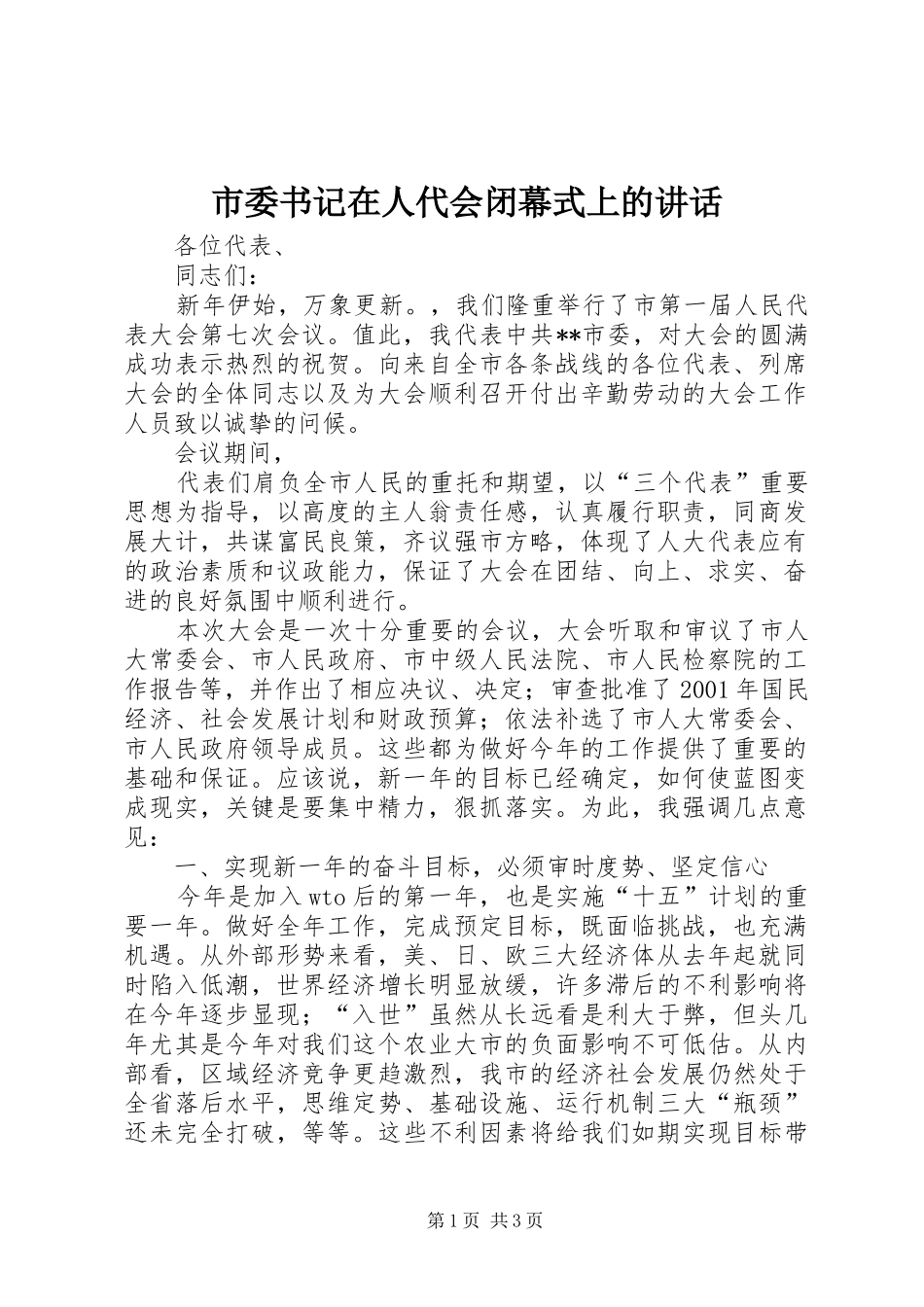 市委书记在人代会闭幕式上的讲话发言_第1页