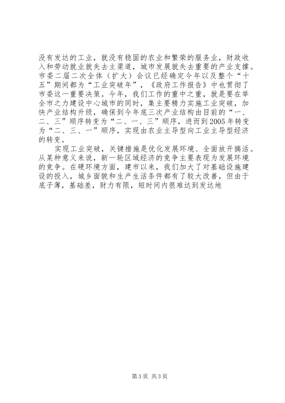 市委书记在人代会闭幕式上的讲话发言_第3页