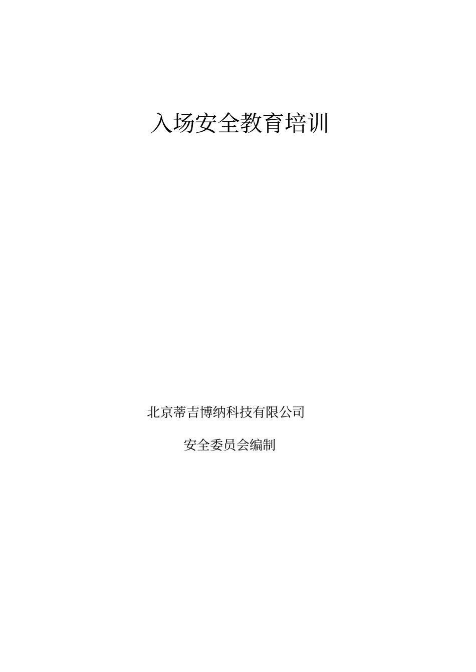 入场三级安全教育培训资料_第1页