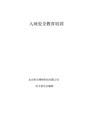 入场三级安全教育培训资料