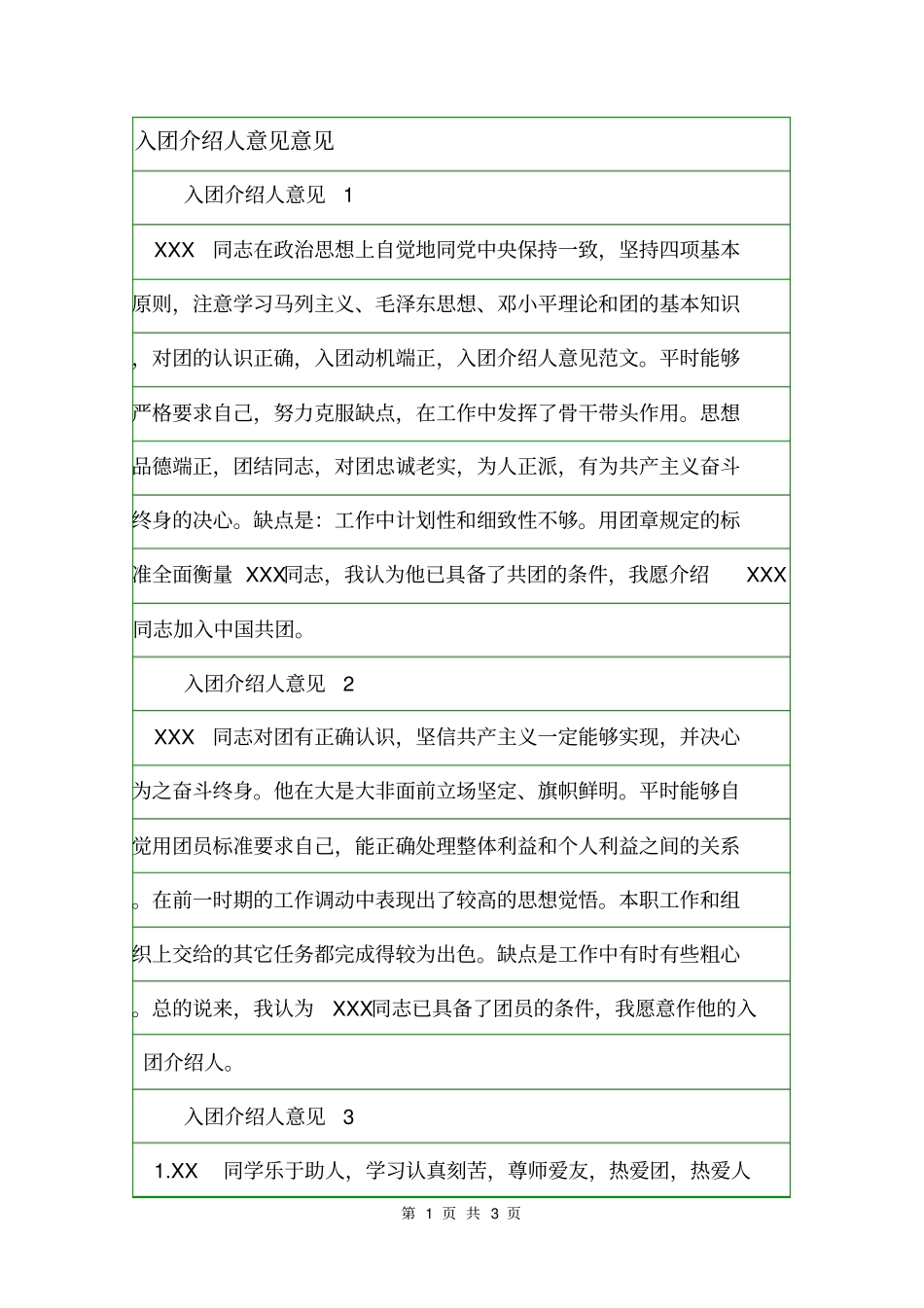 入团介绍人意见意见_第1页