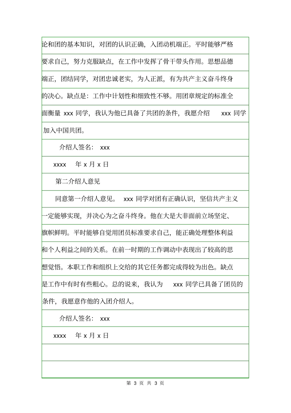 入团介绍人意见意见_第3页