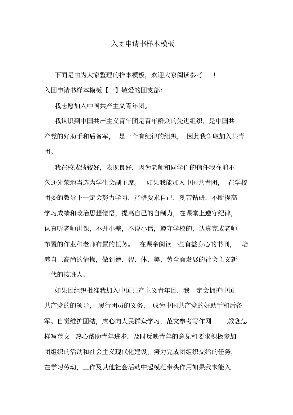 入团申请书样本模板_第1页