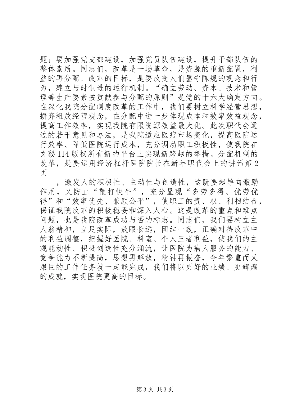 医院院长在新年职代会上的讲话发言_第3页