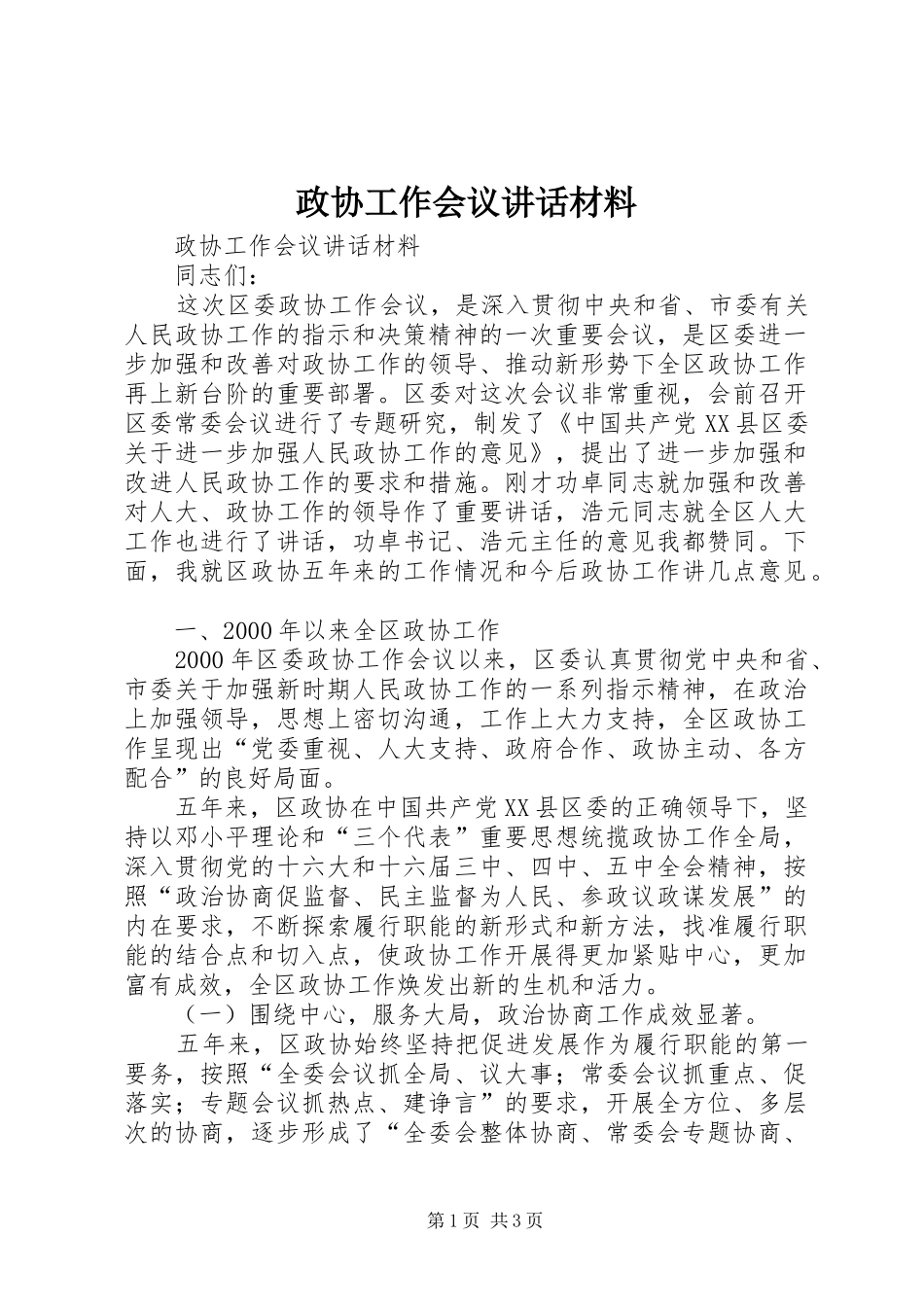 政协工作会议讲话发言材料_第1页