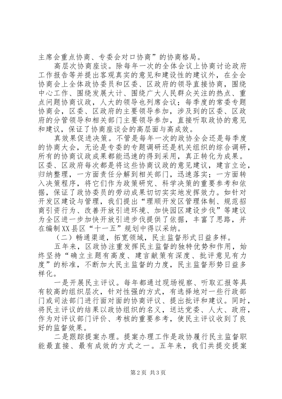 政协工作会议讲话发言材料_第2页