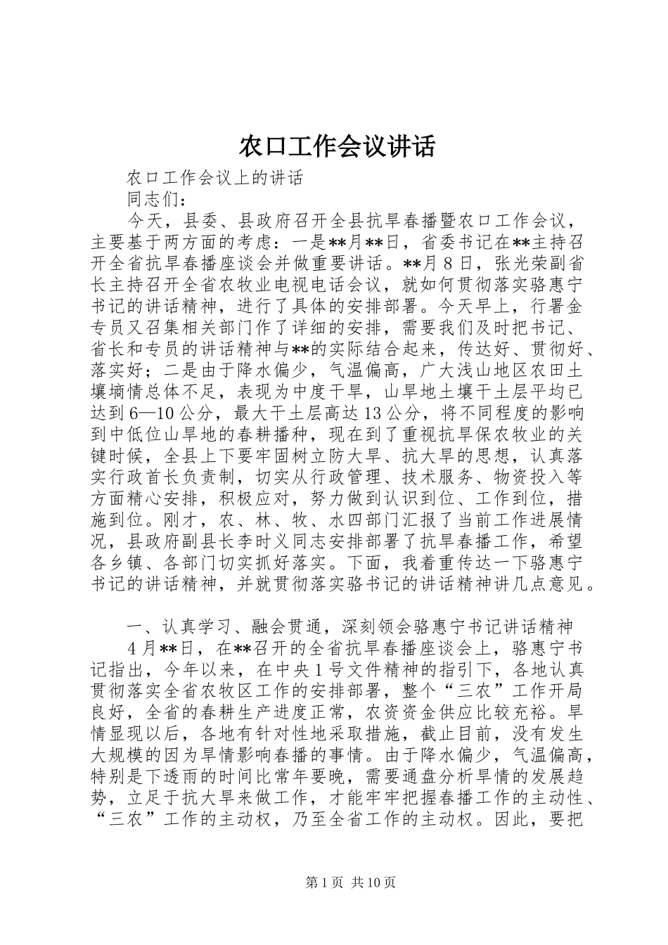 农口工作会议讲话发言_第1页