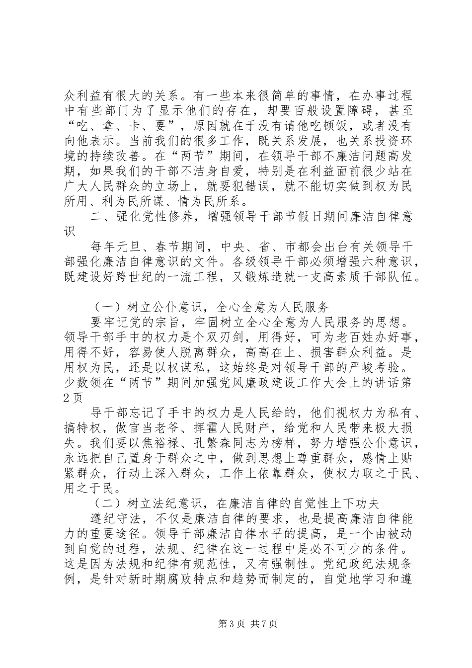 在“两节”期间加强党风廉政建设工作大会上的讲话发言_第3页