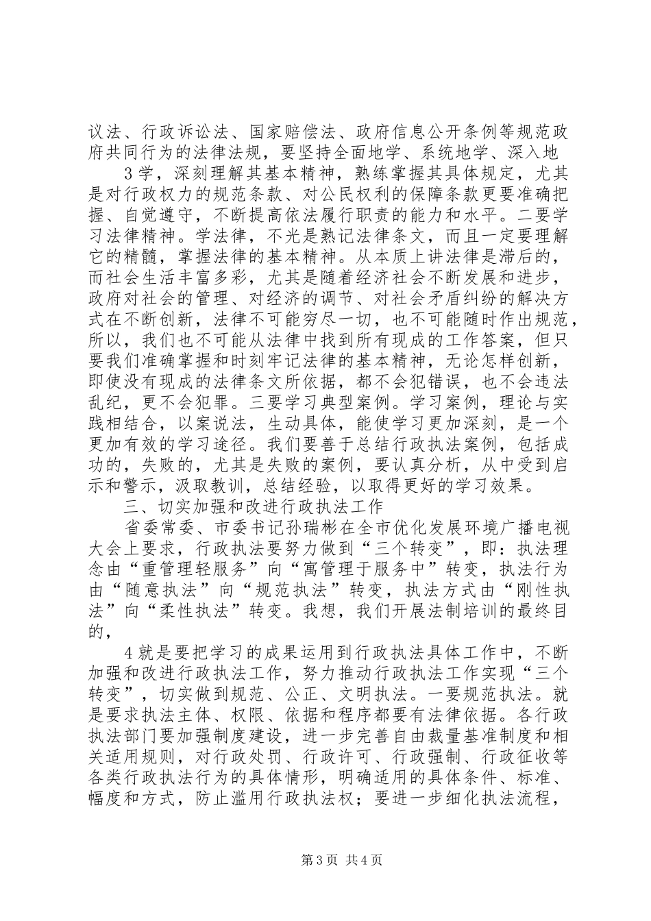 在全市规范行政执法行为会议上的讲话发言2(3)_第3页