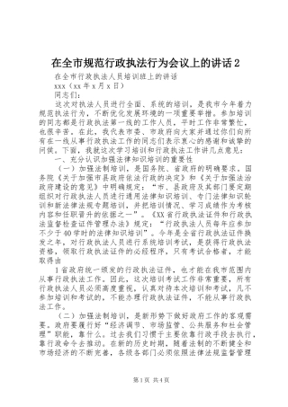 在全市规范行政执法行为会议上的讲话发言2(3)