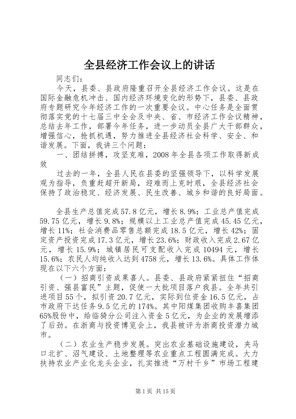 全县经济工作会议上的讲话发言_第1页