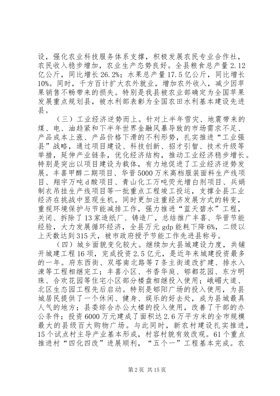全县经济工作会议上的讲话发言_第2页
