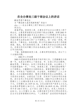 在全办事处三级干部会议上的讲话发言