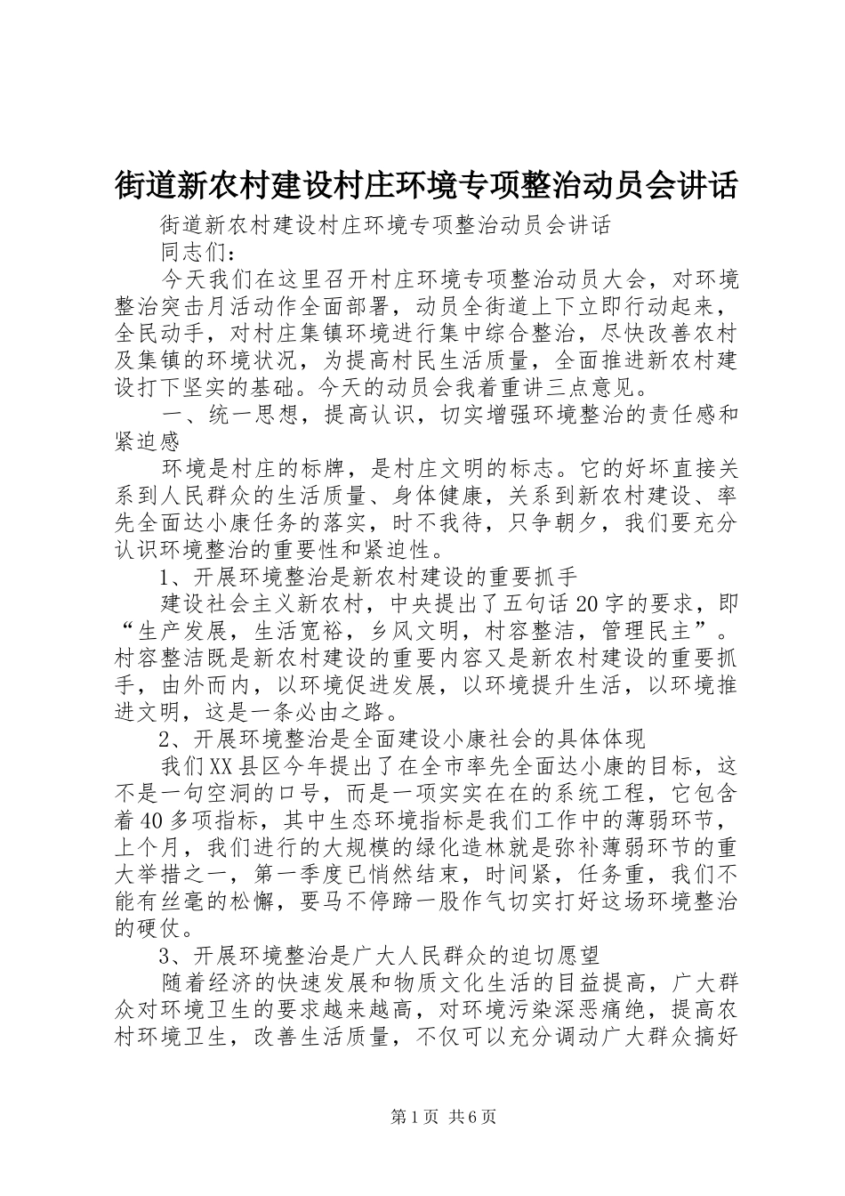 街道新农村建设村庄环境专项整治动员会讲话发言_第1页
