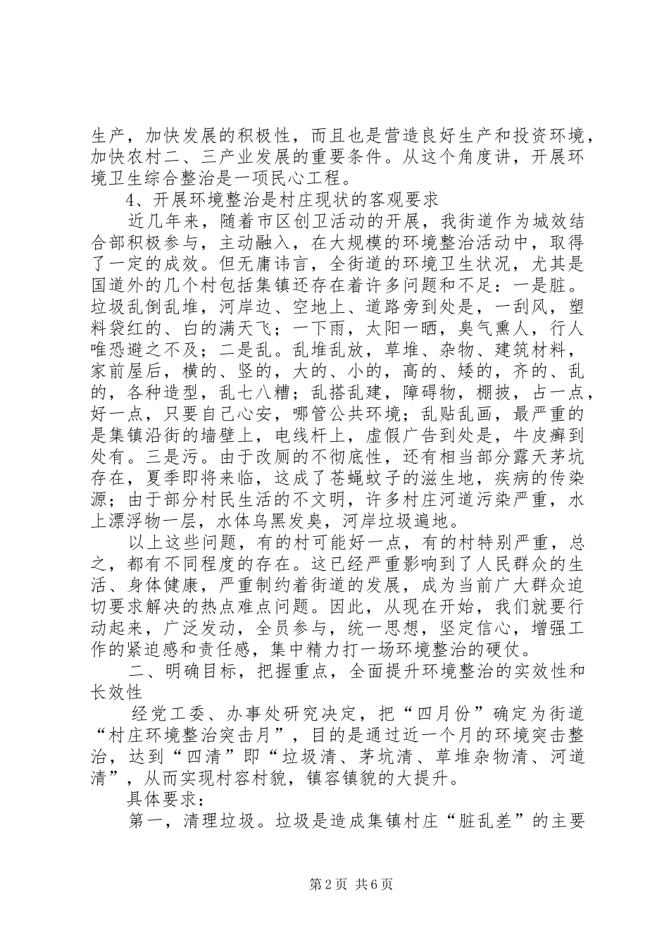 街道新农村建设村庄环境专项整治动员会讲话发言_第2页
