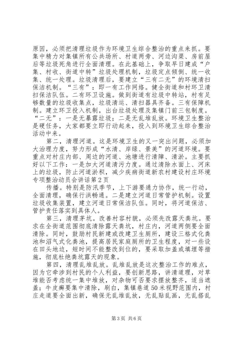 街道新农村建设村庄环境专项整治动员会讲话发言_第3页