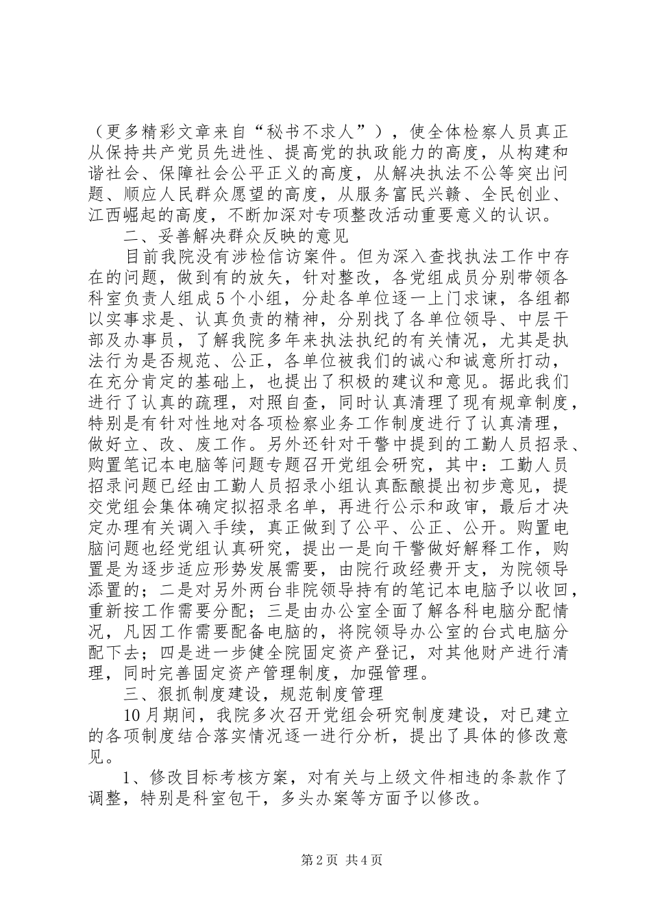 关于进一步深化“规范执法行为，促进执法公正”专项整改活动情况暨传达贯彻检察长讲话发言精神的专题汇报_第2页