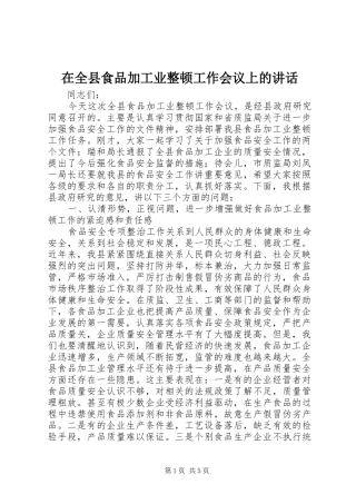 在全县食品加工业整顿工作会议上的讲话发言