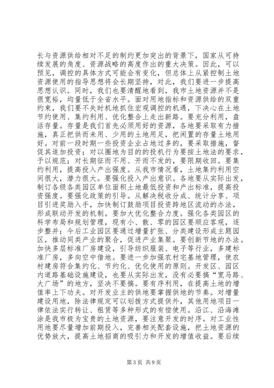 在市委九届五次全会结束时的讲话发言_第3页