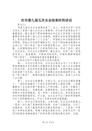 在市委九届五次全会结束时的讲话发言