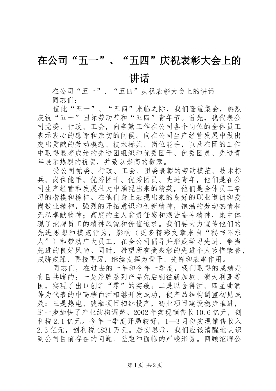 在公司“五一”、“五四”庆祝表彰大会上的讲话发言_第1页