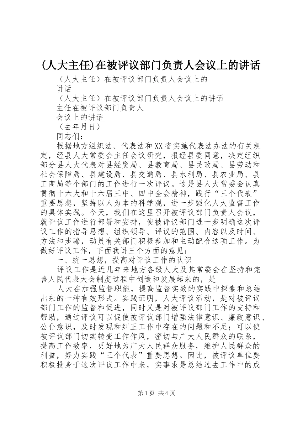 (人大主任)在被评议部门负责人会议上的讲话发言 (2)_第1页