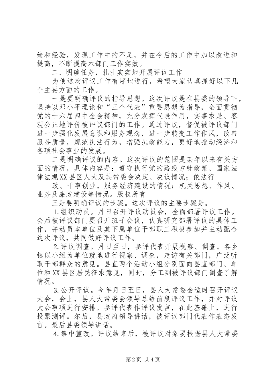 (人大主任)在被评议部门负责人会议上的讲话发言 (2)_第2页