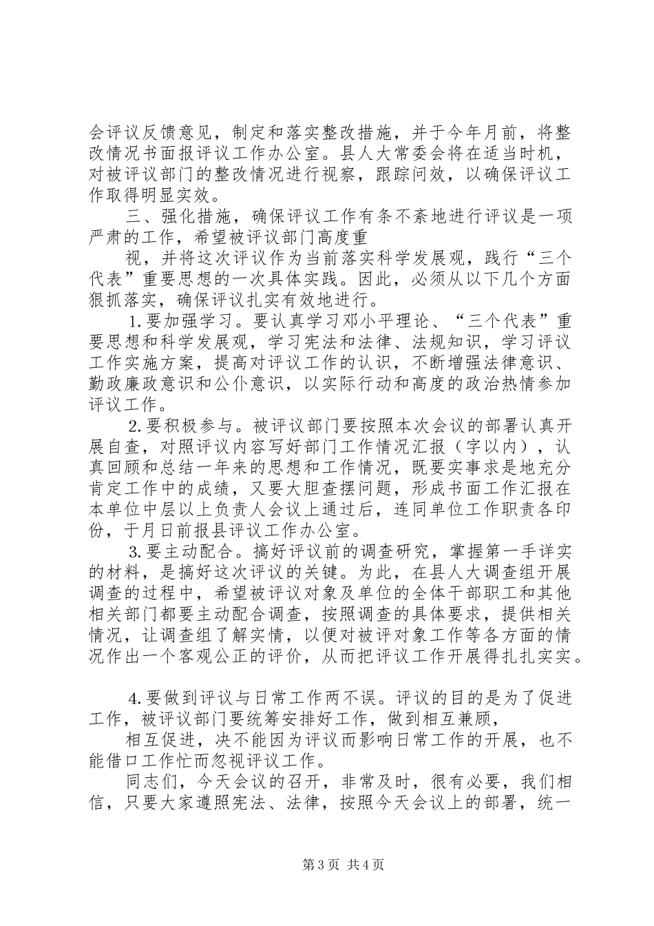 (人大主任)在被评议部门负责人会议上的讲话发言 (2)_第3页