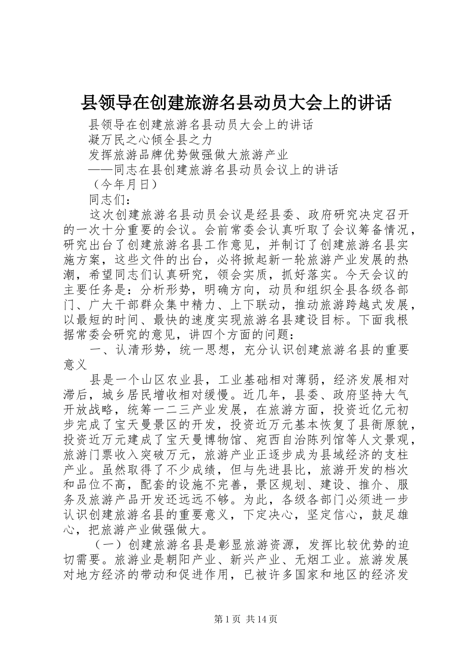 县领导在创建旅游名县动员大会上的讲话发言_第1页