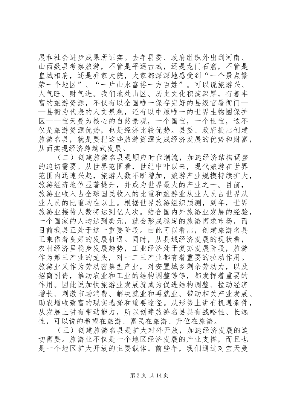 县领导在创建旅游名县动员大会上的讲话发言_第2页