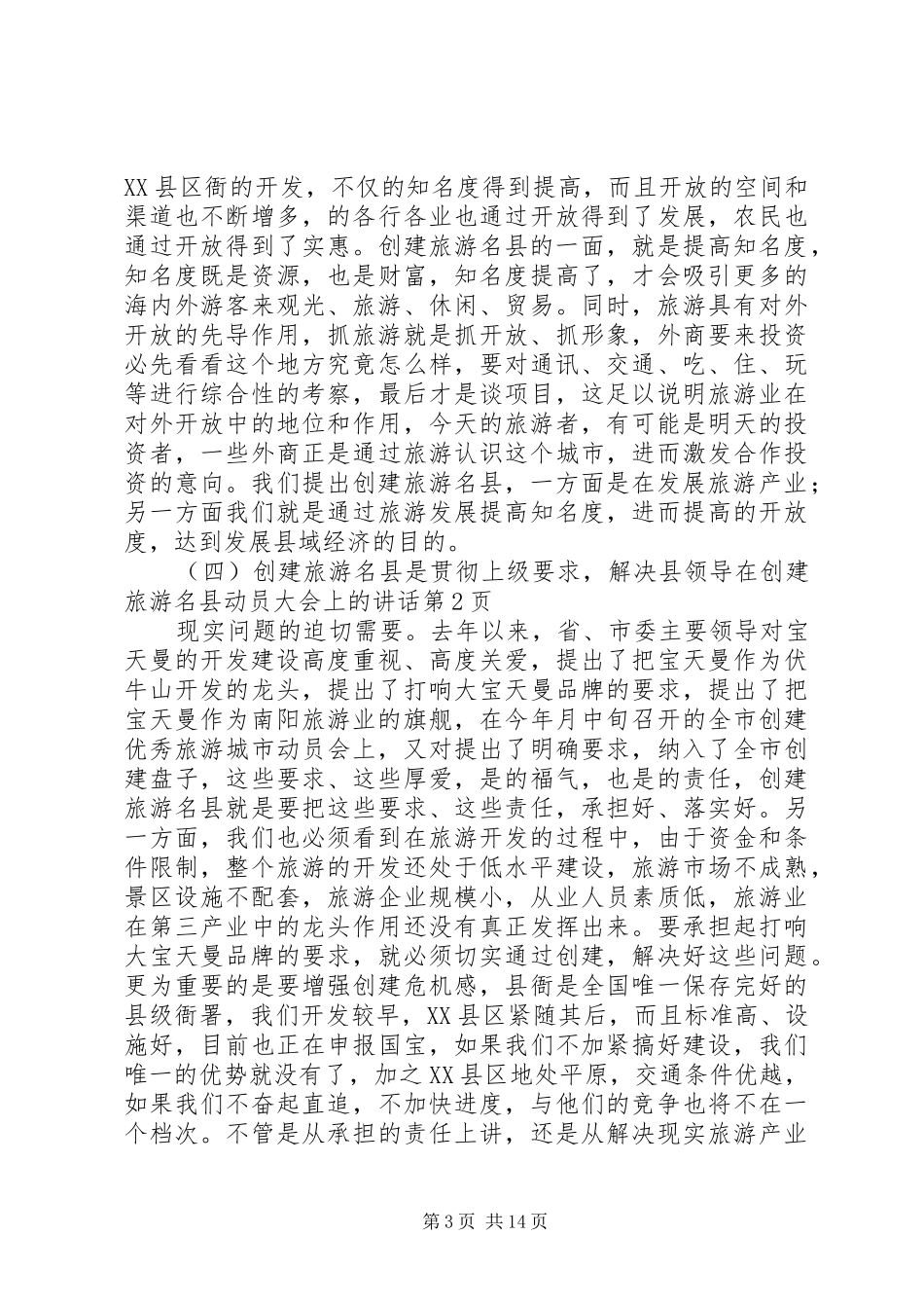 县领导在创建旅游名县动员大会上的讲话发言_第3页